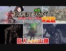 【ELDEN RING】初見レベル1縛り攻略 #20 巨人たちの山嶺 ボスツアー【ゆっくり実況】