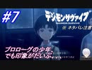 ＃7　プロローグにいた少年少女、初期の印象に比べて？【デジモンサヴァイブ】※ネタバレ注意