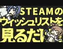 ただSTEAMのウィッシュリストを見るだけ！【STEAM】【CeVIO実況】