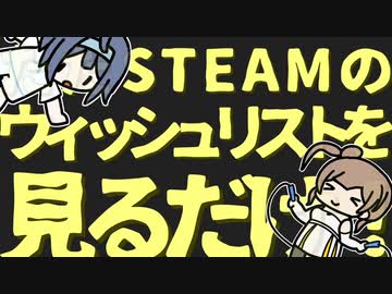 ただSTEAMのウィッシュリストを見るだけ！【STEAM】【CeVIO実況】