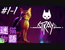 小声Stray#1-1｜現実よりリアルな迷い猫ひーちゃんの謎解きアクションゲーム｜ASMRゲーム