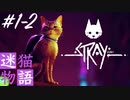 小声Stray#1-2｜現実よりリアルな迷い猫ひーちゃんの謎解きアクションゲーム｜ASMRゲーム