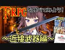 ファンタジーTRPGを比較してみよう！～近接武器編～【D&D・SW2.5・AR2E改訂版】