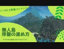 【FF14】無人島での序盤の進め方＆おススメ設定 【無人島】