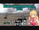 【地球防衛軍2025】　EDF4.1の前の４の海外版の2025　PART21【VOICEROID実況】