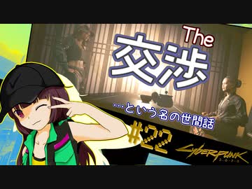 【Cyberpunk2077】きりたんＶの行っとこナイトシティ#22【きりたん】