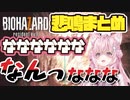 こよりバイオ悲鳴まとめ【博衣こより/バイオ７】