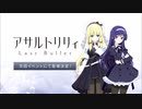 【アサルトリリィ Last Bullet】伊東閑&立原紗癒 参戦