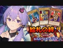 【遊戯王マスターデュエル】絆の力で立ち向かえ！絵札の三銃士！【A.I.VOICE実況プレイ】
