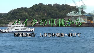 バイクの車載から　vol.31　四国周遊①