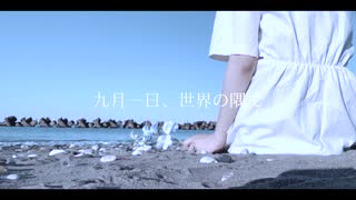 【MV】九月一日、世界の隅で／闇音レンリ