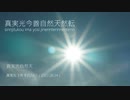真実光今善自然転然転　