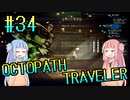 【VOICEROID実況】オクトパストラベラーPart34【初見プレイ】