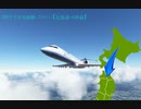 MSFSで日本縦断 Part1 （後編）【北海道⇒青森】
