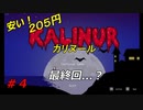 【メトロイドヴァニア】Kalinur【安い】実況プレイ 04