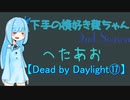 【Dead by Daylight⑰】下手の横好き葵ちゃんSS【VOICEROID実況プレイ】