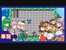 【ロックマン】声帯を弄った東方自機組と一緒に初代ロックマンバスター縛りで6ボスを倒す【ソフトウェアトーク実況】