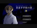 【真夜中学校の怪】大切なモノは忘れないように