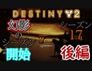 【実況】ヘタな私がゴーストと行くDESTINY 2～シーズン17開始～後編
