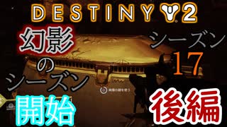 【実況】ヘタな私がゴーストと行くDESTINY 2～シーズン17開始～後編