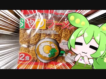 ニートずんだもんのびんぼーご飯「おやつラーメン」編