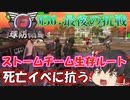【地球防衛軍6】死ぬ運命のストームチームを全力で生存させてみた【ゆっくり実況】