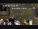 迫真RIM部～動物調教の裏技～,mp19[rimworld]