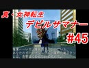 【ゆっくり実況】 真・女神転生 デビルサマナー #45（SS版）