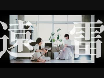 [ 安藤未知×なごみ ] 遠雷／頻様 [ オリジナル振付 ]