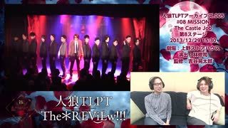 人狼TLPT The＊REViEw!!!.004 #08 MISSION The Castle Job 第8ステージ