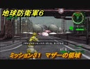 地球防衛軍６　ミッション３１　マザーの領域攻略　レンジャー　＃３１　【EARTH DEFENSE FORCE 6】