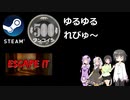 Steamワンコイン ゆるゆるれびゅ～ 第128回「ESCAPE IT」
