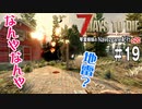 【7Days to Die】琴葉姉妹のNavezgane紀行α20　#19