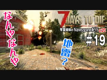 【7Days to Die】琴葉姉妹のNavezgane紀行α20　#19