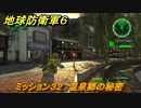 地球防衛軍６　ミッション３２　温泉郷の秘密攻略　レンジャー　＃３２　【EARTH DEFENSE FORCE 6】