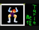 [MUGEN]  実況付きP操作 　Tarie配信_118キャラ目　鞠花_後半