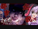 台湾の都市伝説が怖すぎる学園ホラー_#1『女鬼橋 開魂路』【ボイロ/VOICEROID実況（ホラーゲーム）/結月ゆかり・紲星あかり】