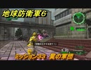 地球防衛軍６　ミッション３３　翼の軍団攻略　レンジャー　＃３３　【EARTH DEFENSE FORCE 6】
