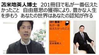 【苫米地英人博士】201冊目で私が一番伝えたかったこと　あなたがあなたの人生の主役である　自由意思の獲得をなし充実した人生を送ろう