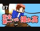 【Minecraft】自問自答！果たして安全第一で良いのだろうか #7