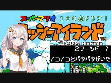 【ヨッシーアイランド】優等生あかりちゃんの冒険記！【２－１】