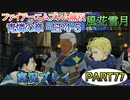 #77【FE無双 風花雪月】三つの国、三つの運命、もう一つの道徳0点。【実況】