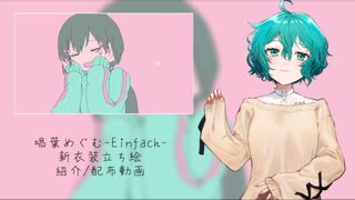 【唱葉めぐむ-Einfach-】きゅうくらりん【音源紹介/新立ち絵公開】