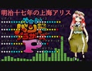 【バンブラP】明治十七年の上海アリス【耳コピ】