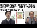 【田中英道先生】 聖徳太子　本当は何がすごいのか無自覚マルクス主義の聖徳太子否定論に物申す　聖徳太子否定論者は日本を否定している