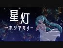 星灯-ホシアカリ- / 初音ミク