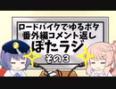 ロードバイクでゆるポタ 番外編 ぽたラジその３【第16,40～42話+番外編コメント返し】