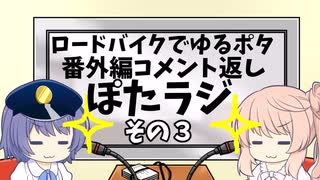 ロードバイクでゆるポタ 番外編 ぽたラジその３【第16,40～42話+番外編コメント返し】