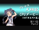 デレマス天翔記・CPUダービー第11回（part2）
