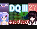 【ドラゴンクエストⅢ】【FC】ウナきりとまったり二人旅　Part27【ウナきり実況】